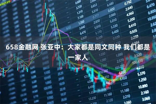 658金融网 张亚中：大家都是同文同种 我们都是一家人